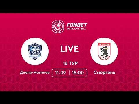 LIVE | Днепр-Могилев — Сморгонь