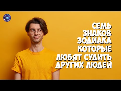 7 знаков Зодиака, которые любят судить других людей