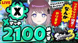 【スプラ3】つよくなりたいXマッチ【個人勢Vtuber】【ホッカス】【スぺコラ】#ライブ配信 #Splatoon3 #スプラ3