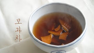 겨울 감기와 피로를 싹 잡아주는 모과차 만들기, 피로회복제, 감기예방차, 겨울음료 : Mogwa-cha, quince tea, vegan