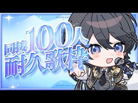 【チャレンジ歌枠￤#karaoke 】3hで同接110人目指して歌います！癖になる歌声してます🌙初見さん、ROM勢さん歓迎【#ひーライブ 】