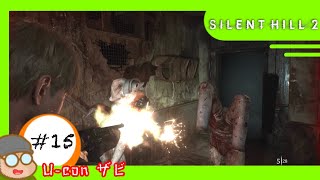 #15 【ネタバレ注意】｢サイレントヒル2/SILENT HILL2｣雨天決行サイレントヒルマラソン大会【実況プレイ】