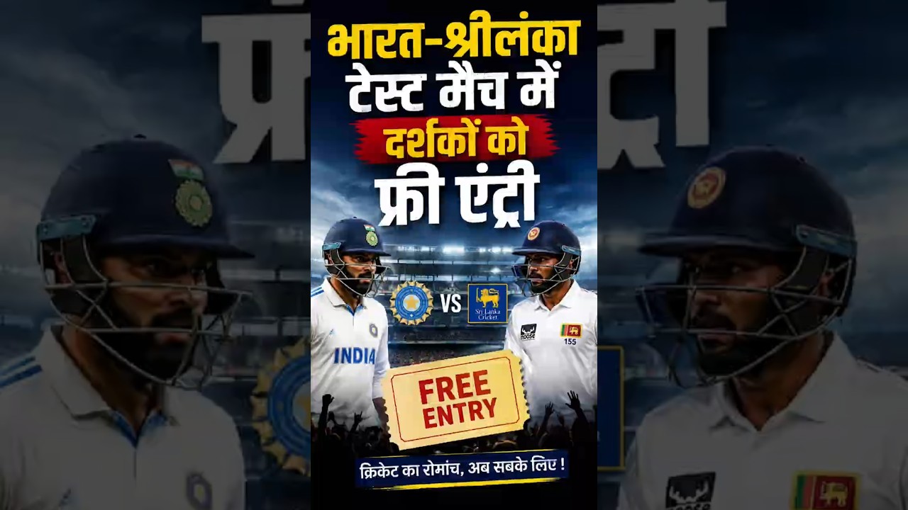 भारत-श्रीलंका टेस्ट मैच देखने के लिए Free Entry! | 15 अगस्त से शुरू होगी टेस्ट सीरीज