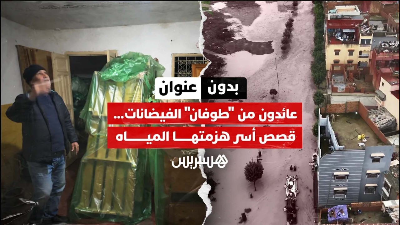 بدون عنوان: عائدون من "الطوفان"... قصص أسر هزمتها المياه وأثقلتها الخسائر thumbnail