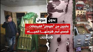 بدون عنوان: عائدون من "الطوفان"... قصص أسر هزمتها المياه وأثقلتها الخسائر thumbnail