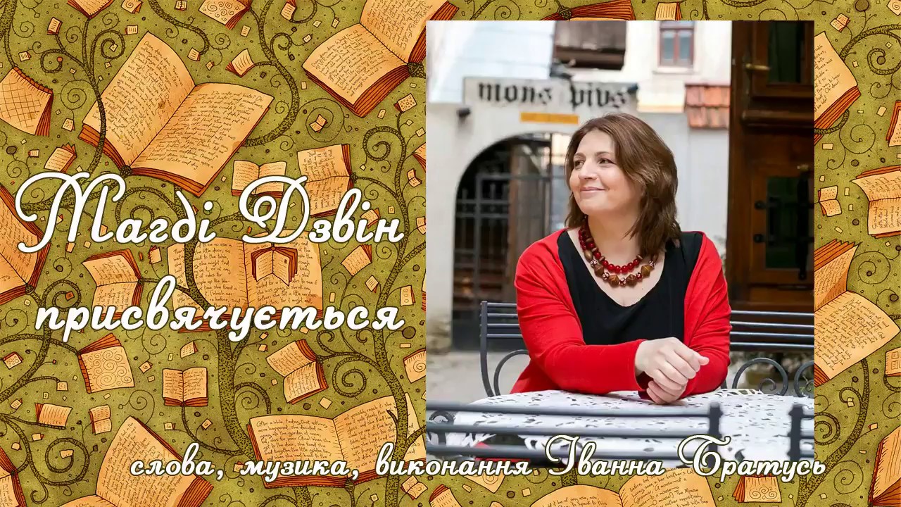 Іванна Братусь. Магді Дзвін.