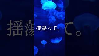  - クラゲ / 初音ミク [ Music video ] 315 [ 1/3 ] #shorts