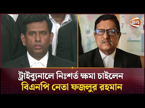 ট্রাইব্যুনালে লিখিতভাবে নিঃশর্ত ক্ষমা চাইলেন বিএনপি নেতা ফজলুর রহমান | Tajul Islam | Channel 24