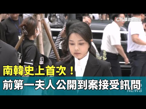 南韓史上首次！　前第一夫人公開到案接受訊問