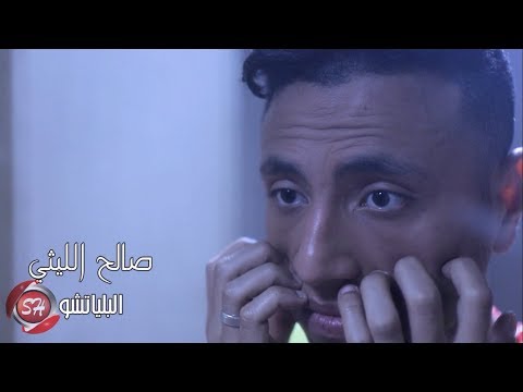البلياتشو صالح الليثي