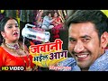 VIDEO जवानी भईल आग आम्रपाली निरहुआ का सुप�