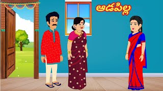 ఆడపిల్ల /Telugu Moral stories/Telugu stories/Telugu kathalu/stories in Telugu
