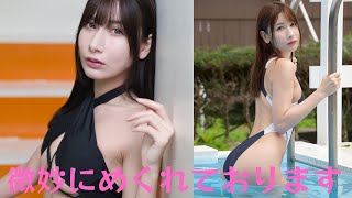 百合川サシャ、少しめくれた水着に注目が集まるショットにファン大興奮