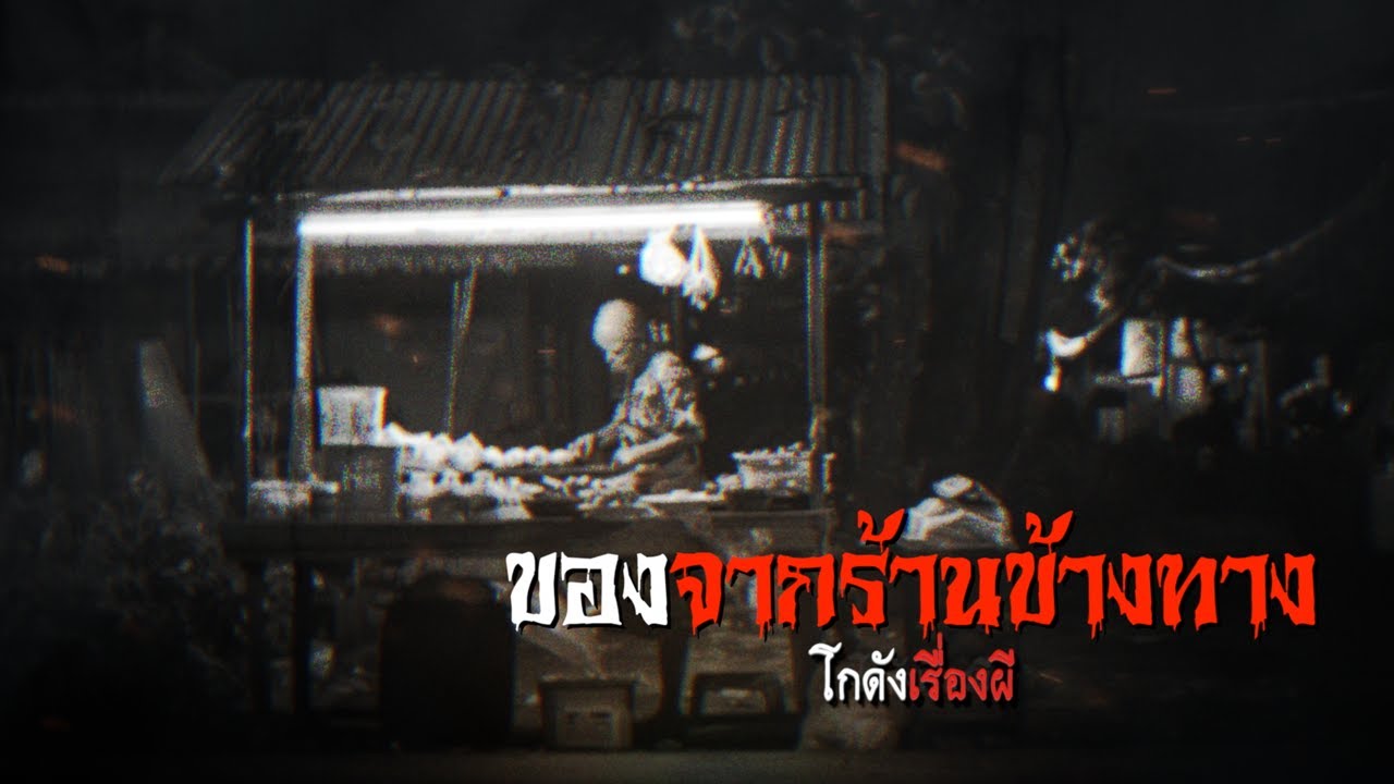 ของจากร้านข้างทาง | โกดังเรื่องผี EP.265 [เรื่องเล่า]