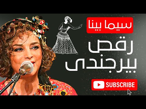 بانو سیما بینا Maestra Sima Bina: سیما بینا با گروه رقص بیرجندی