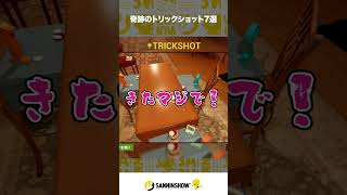 奇跡のトリックショット7選【TrickShot Simulator】 #shorts