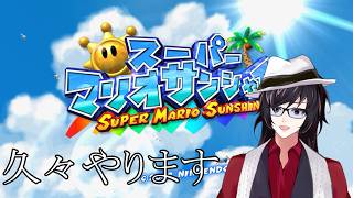 【#マリオサンシャイン 】#1　超久々にサンシャインやるぞおおおおおおおおお！！！！！！！