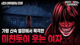 Download lagu 【무서운이야기 실화】 이곳에는 사람이 있으면 안 됩니다 미치도록 무서웠던 가평 별장ㅣ대박이엄마님 사연ㅣ돌비공포라디오ㅣ괴담ㅣ미스테리 인터뷰ㅣ시청자 사연ㅣ공포툰ㅣ오싹툰ㅣ공포썰 mp3 Download lagu 【무서운이야기 실화】 이곳에는 사람이 있으면 안 됩니다 미치도록 무서웠던 가평 별장ㅣ대박이엄마님 사연ㅣ돌비공포라디오ㅣ괴담ㅣ미스테리 인터뷰ㅣ시청자 사연ㅣ공포툰ㅣ오싹툰ㅣ공포썰 mp3