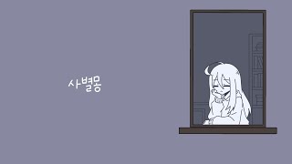Cover art for 래오 -『사별몽』