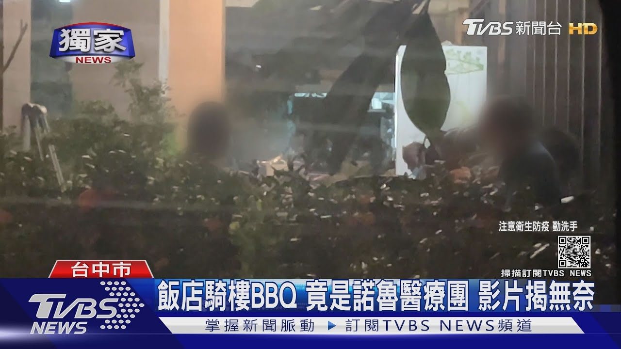 飯店騎樓BBQ竟是諾魯醫療團 影片揭無奈