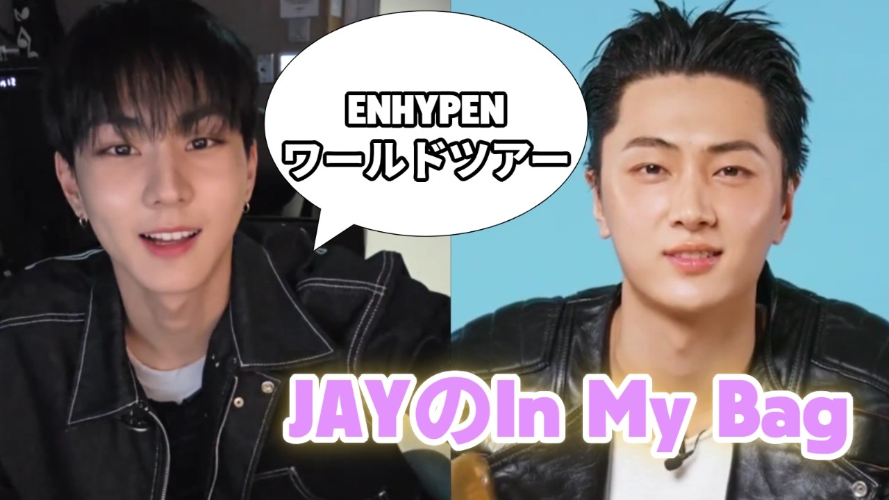 ENHYPEN（エンハイプン）ジョンウォンwライブ＆マキシマリストのJAYの「In My Bag」