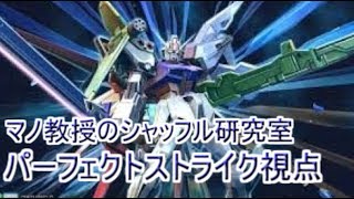 （エクバ2実況）マノ教授のシャッフル研究室（パーフェクトストライク視点）