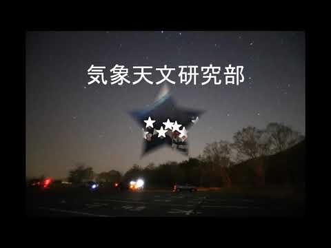 【2021部活・サークル紹介】気象天文研究部