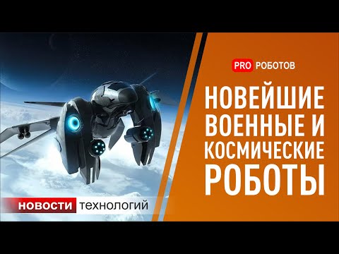 Новейшие военные и космические роботы. Новости высоких технологий