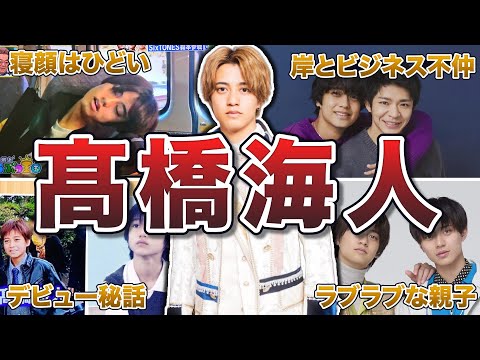 【King & Prince】髙橋海人の面白エピソード50連発