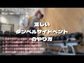 正しいダンベルサイドベントのやり方