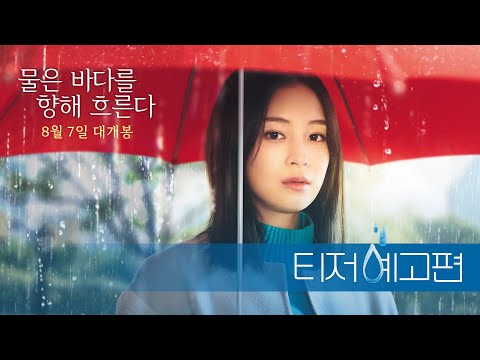 [물은 바다를 향해 흐른다] 티저 예고편 공개! 8월 7일 대개봉