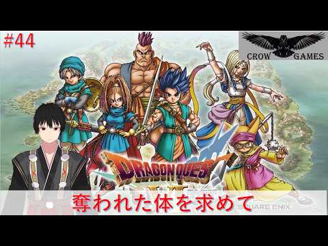 【ネット環境最弱配信】奪われた体を求めて【ドラゴンクエストⅥ】#44