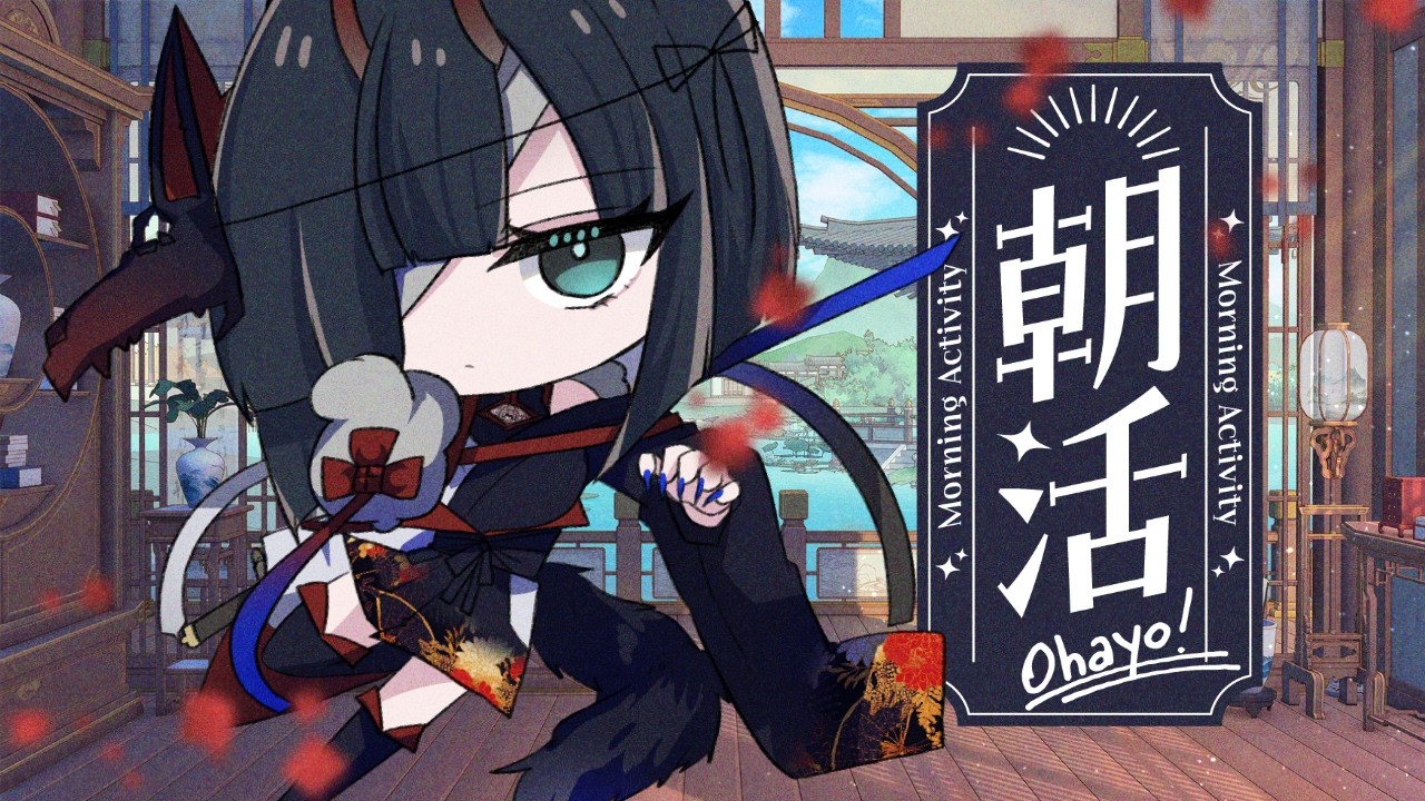 【朝活】皆におはようといってらっしゃい【怠目しあん】