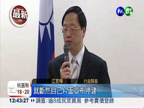 核四停建違憲?! 綠委不認同