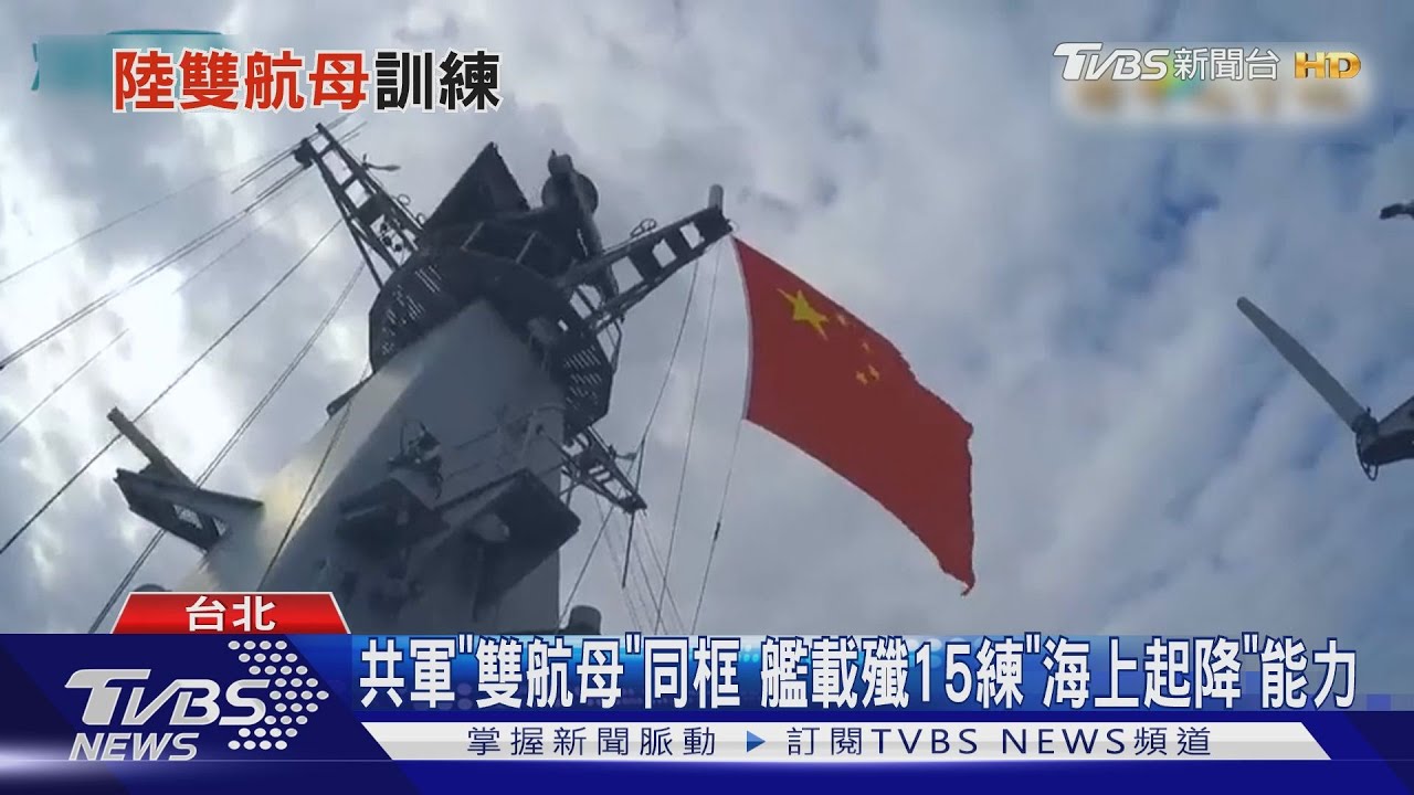 共軍「雙航母」威脅花東 淪箭靶?專家:雄三專獵航母