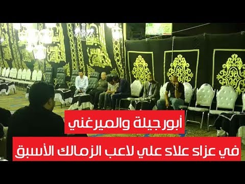 أبو رجيلة والميرغني في عزاء اللاعب الراحل علاء علي