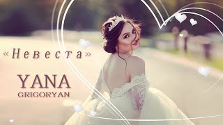 Яна Григорян - Невеста (2022)