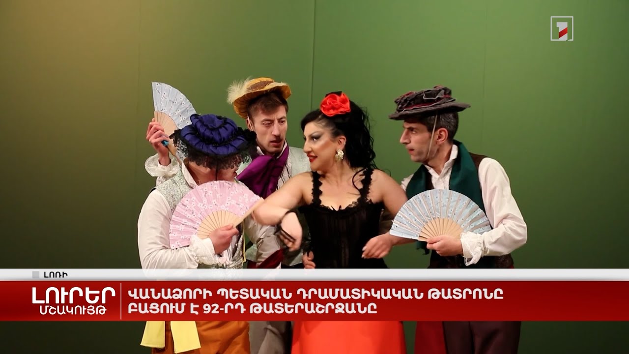 Վանաձորի պետական դրամատիկական թատրոնը բացում է 92-րդ թատերաշրջանը