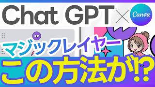 【速報】ChatGPTと連携技！マジックレイヤーをCanvaの日本語版で使う裏技を解説！AI活用ってすごい