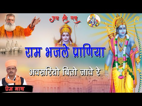 राम भजले प्राणिया अवसरियो बित्यो जावे रे // Ram Bhajale Praniya Awsriyo bito Jave re / Prem Nath