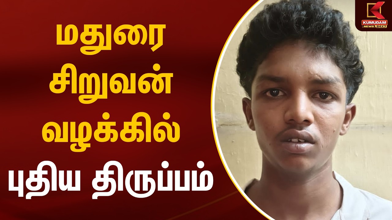 மதுரை சிறுவன் வழக்கில் புதிய திருப்பம் | Madurai Crime | Kumudam News