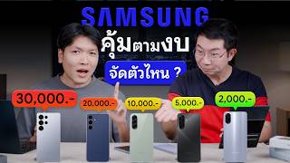 แนะนำมือถือ Samsung ตัวคุ้มตามงบ จัดตัวไหนดี 2,000 / 10,000 / 30,000 บาทล่าสุด 2026