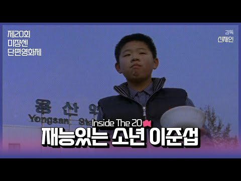 #MSFF2021 | Inside The 20 16mm(1) - 재능있는 소년 이준섭