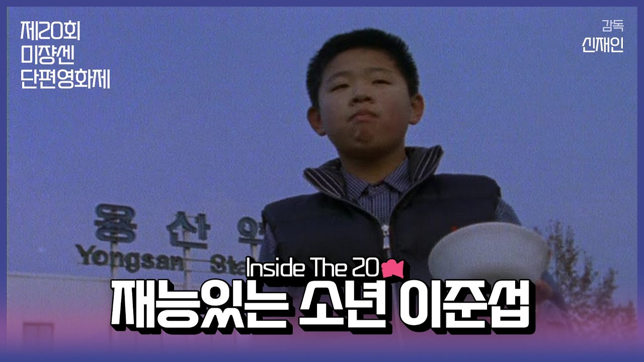 #MSFF2021 |  Inside The 20 16mm(1) - 재능있는 소년 이준섭