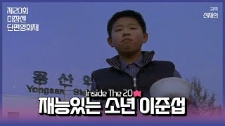 #MSFF2021 |  Inside The 20 16mm(1) - 재능있는 소년 이준섭