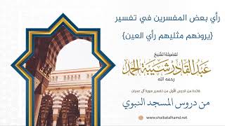 صورة 7 رأي بعض المفسرين في تفسير {يرونهم مثليهم رأي العين} - الشيخ عبدالقادر شيبة الحمد رحمه الله