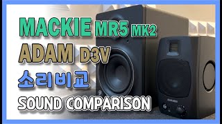 Mackie MR5 vs Adam D3V# D3V 가 5인치 스피커에도 뒤지지 않는다는~