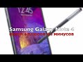 Обзор Samsung Galaxy Note 4: плюсы и минусы 