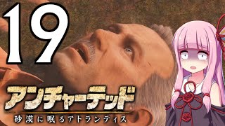 ゆかあかゲームショー「アンチャーテッド 砂漠に眠るアトランティス」 #19【結月ゆかり・琴葉茜】