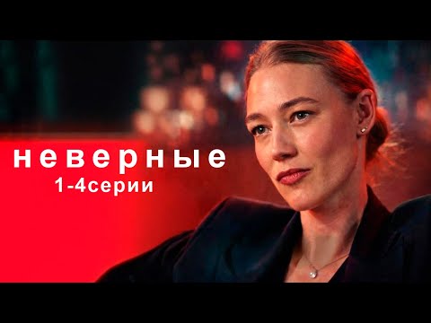СИЛЬНЫЙ, ЖИЗНЕННЫЙ СЕРИАЛ! НЕВЕРНЫЕ / 1-4 серии / Смотреть ФИЛЬМ онлайн бесплатно